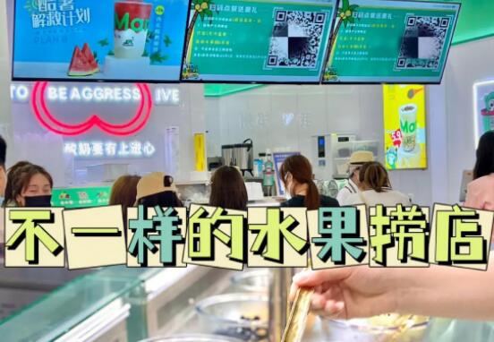 经营满米酸奶水果捞加盟店跟打工比优势众多？