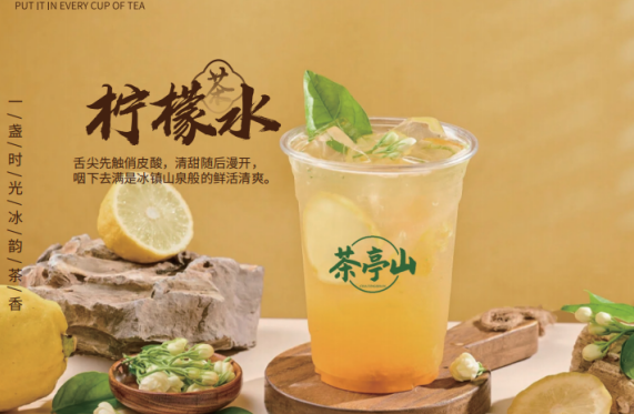茶亭山柠檬水一口酸甜鲜活，解尽夏日燥